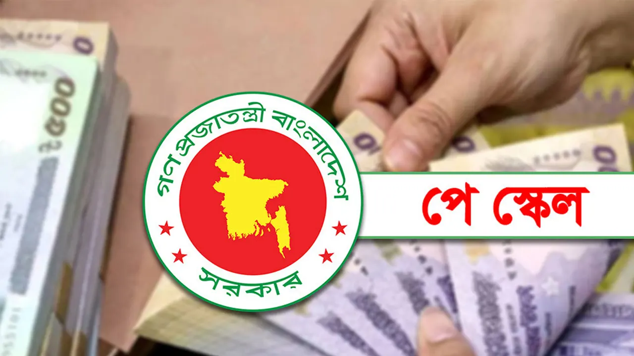 নবম পে-স্কেল: ১ জুলাই থেকে নতুন মূল বেতন, ভাতা মিলবে কবে?